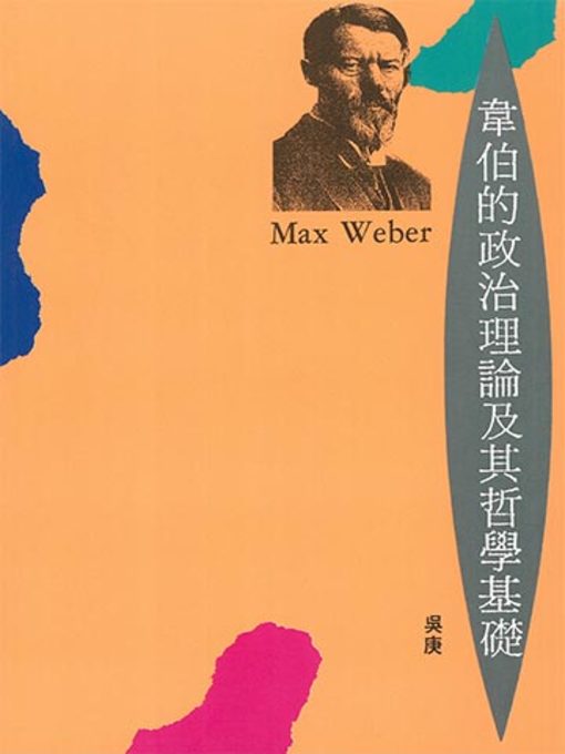 Title details for 韋伯的政治理論及其哲學基礎 by 吳庚 - Available